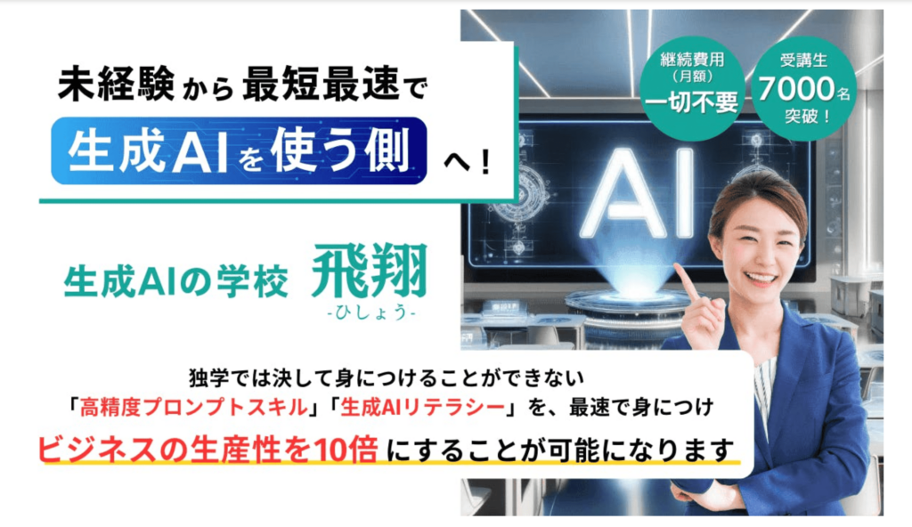 生成AIの学校「飛翔」