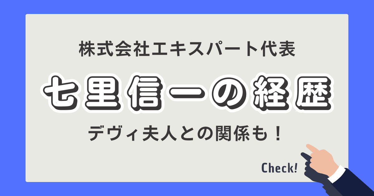 七里信一 経歴