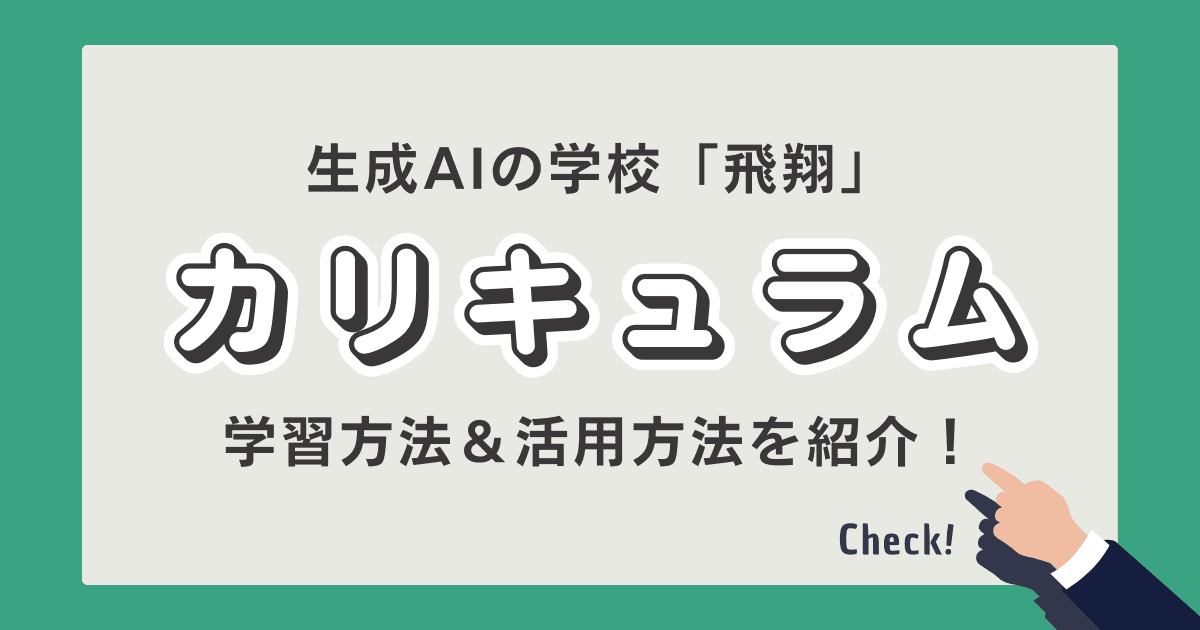 飛翔　カリキュラム