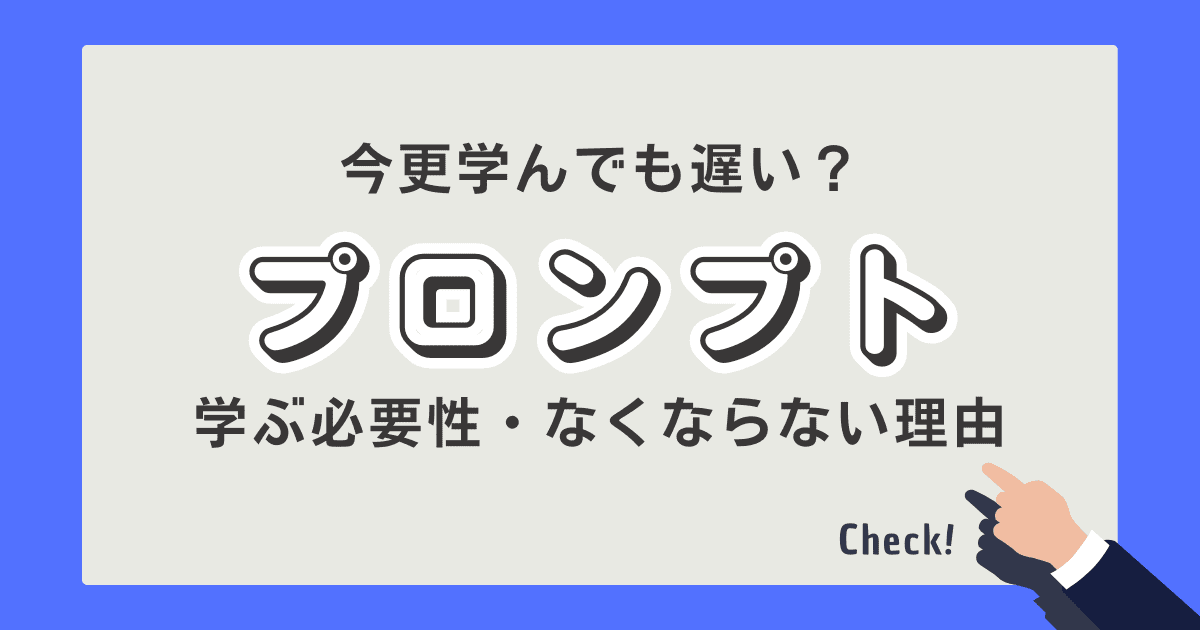 プロンプトがなくならない理由